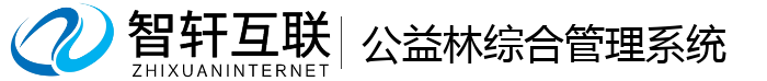 公益林综合管理系统